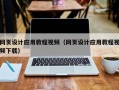 玉溪网页设计应用教程视频（网页设计应用教程视频下载）