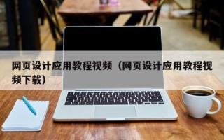 玉溪网页设计应用教程视频（网页设计应用教程视频下载）